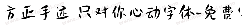 方正手迹 只对你心动字体字体转换